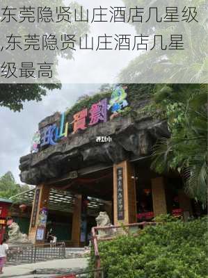 东莞隐贤山庄酒店几星级,东莞隐贤山庄酒店几星级最高