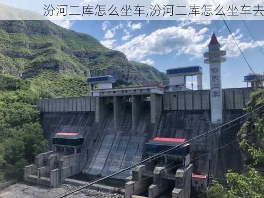 汾河二库怎么坐车,汾河二库怎么坐车去