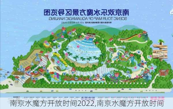 南京水魔方开放时间2022,南京水魔方开放时间