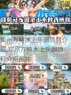 郑州方特水上乐园项目介绍,郑州方特水上乐园项目介绍图片