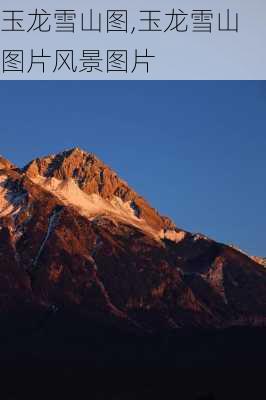 玉龙雪山图,玉龙雪山图片风景图片