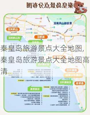 秦皇岛旅游景点大全地图,秦皇岛旅游景点大全地图高清