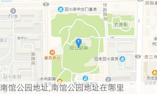 南馆公园地址,南馆公园地址在哪里