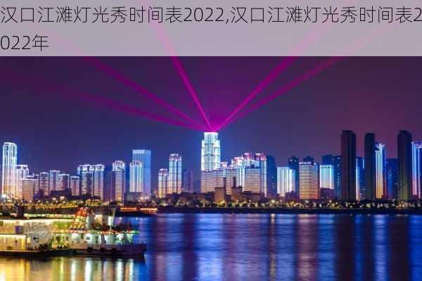 汉口江滩灯光秀时间表2022,汉口江滩灯光秀时间表2022年