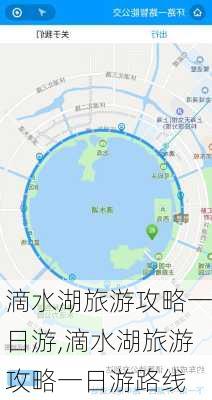 滴水湖旅游攻略一日游,滴水湖旅游攻略一日游路线