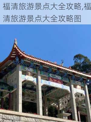 福清旅游景点大全攻略,福清旅游景点大全攻略图