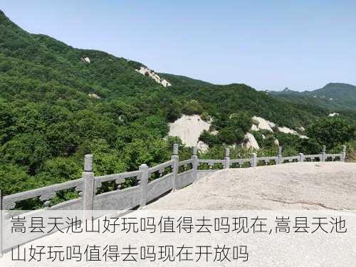 嵩县天池山好玩吗值得去吗现在,嵩县天池山好玩吗值得去吗现在开放吗