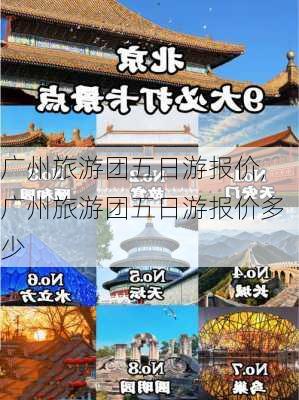 广州旅游团五日游报价,广州旅游团五日游报价多少