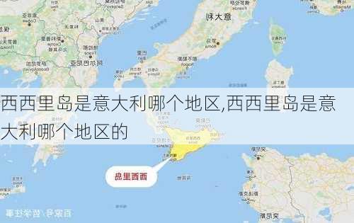 西西里岛是意大利哪个地区,西西里岛是意大利哪个地区的