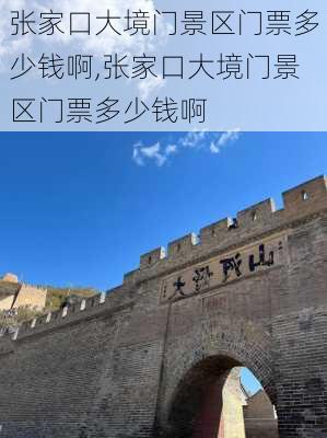 张家口大境门景区门票多少钱啊,张家口大境门景区门票多少钱啊