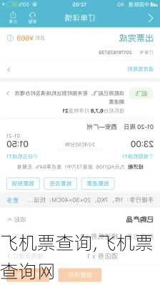 飞机票查询,飞机票查询网