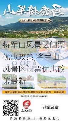 将军山风景区门票优惠政策,将军山风景区门票优惠政策最新