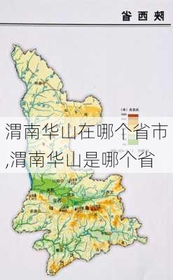 渭南华山在哪个省市,渭南华山是哪个省