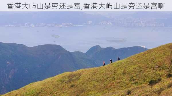 香港大屿山是穷还是富,香港大屿山是穷还是富啊