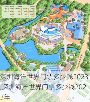 深圳海洋世界门票多少钱2023,深圳海洋世界门票多少钱2023年