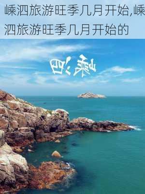 嵊泗旅游旺季几月开始,嵊泗旅游旺季几月开始的