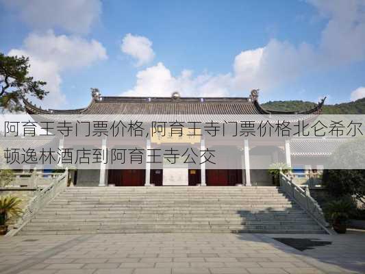 阿育王寺门票价格,阿育王寺门票价格北仑希尔顿逸林酒店到阿育王寺公交