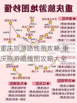 重庆旅游路线图攻略,重庆旅游路线图攻略大全