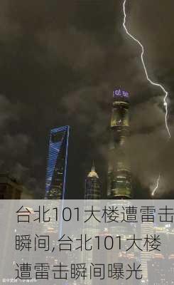 台北101大楼遭雷击瞬间,台北101大楼遭雷击瞬间曝光