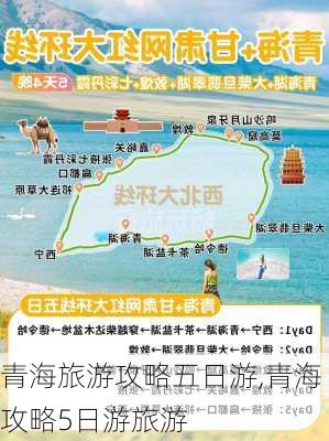 青海旅游攻略五日游,青海攻略5日游旅游