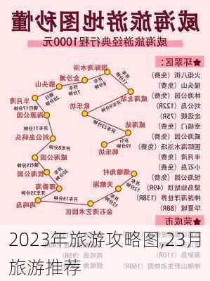 2023年旅游攻略图,23月旅游推荐