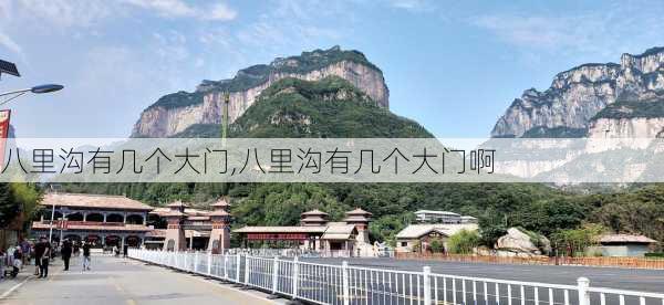 八里沟有几个大门,八里沟有几个大门啊