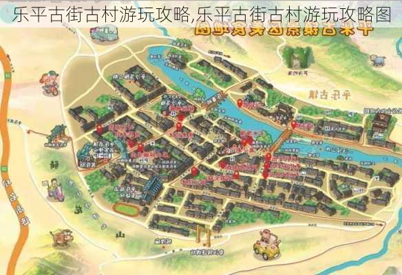 乐平古街古村游玩攻略,乐平古街古村游玩攻略图