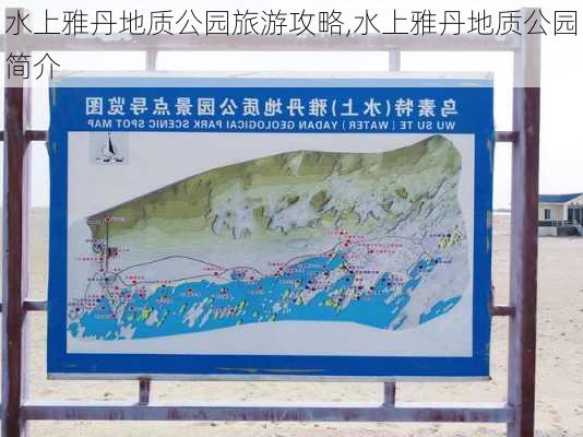 水上雅丹地质公园旅游攻略,水上雅丹地质公园简介