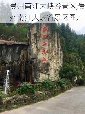 贵州南江大峡谷景区,贵州南江大峡谷景区图片