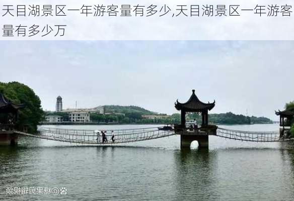 天目湖景区一年游客量有多少,天目湖景区一年游客量有多少万