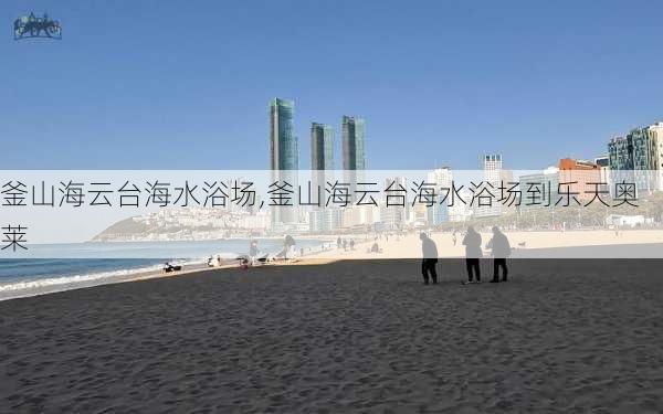 釜山海云台海水浴场,釜山海云台海水浴场到乐天奥莱