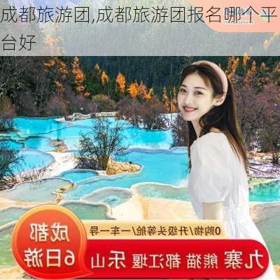 成都旅游团,成都旅游团报名哪个平台好