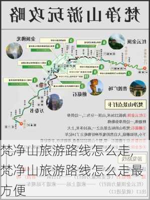 梵净山旅游路线怎么走,梵净山旅游路线怎么走最方便