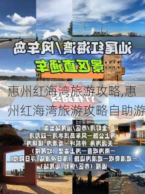 惠州红海湾旅游攻略,惠州红海湾旅游攻略自助游