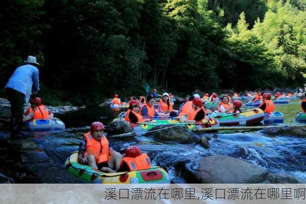 溪口漂流在哪里,溪口漂流在哪里啊