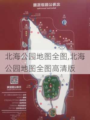 北海公园地图全图,北海公园地图全图高清版