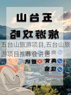 五台山旅游项目,五台山旅游项目推荐会讲话