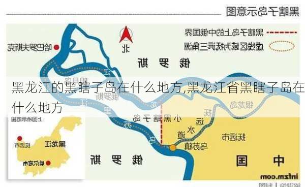 黑龙江的黑瞎子岛在什么地方,黑龙江省黑瞎子岛在什么地方