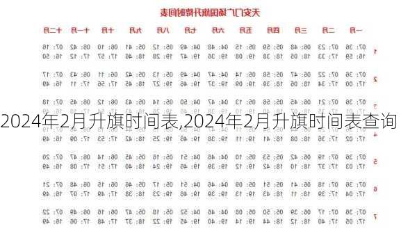 2024年2月升旗时间表,2024年2月升旗时间表查询