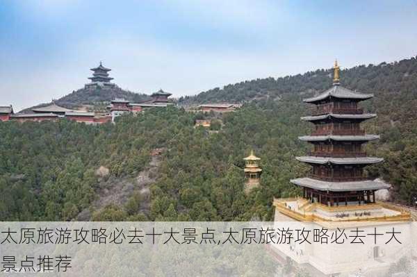 太原旅游攻略必去十大景点,太原旅游攻略必去十大景点推荐