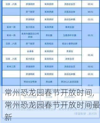 常州恐龙园春节开放时间,常州恐龙园春节开放时间最新