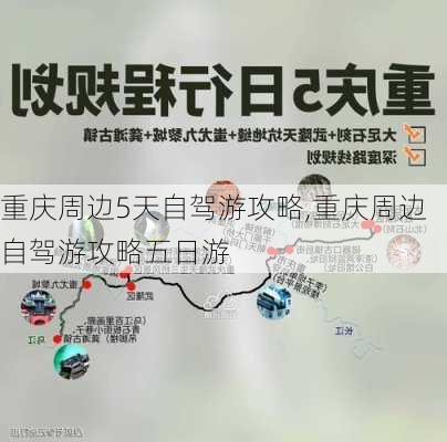 重庆周边5天自驾游攻略,重庆周边自驾游攻略五日游