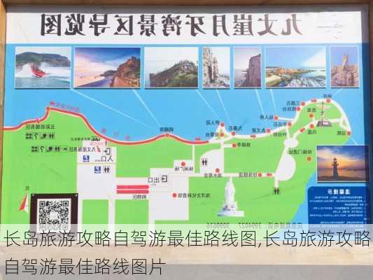 长岛旅游攻略自驾游最佳路线图,长岛旅游攻略自驾游最佳路线图片