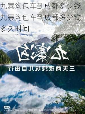 九寨沟包车到成都多少钱,九寨沟包车到成都多少钱,多久时间