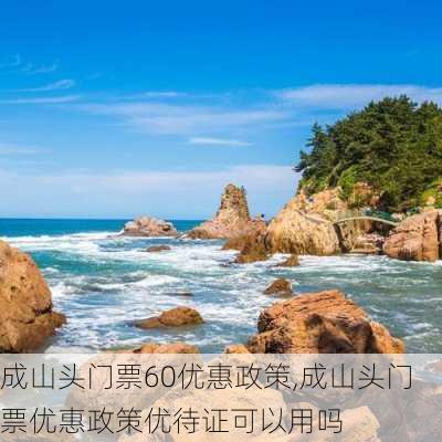 成山头门票60优惠政策,成山头门票优惠政策优待证可以用吗