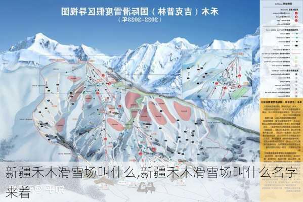 新疆禾木滑雪场叫什么,新疆禾木滑雪场叫什么名字来着