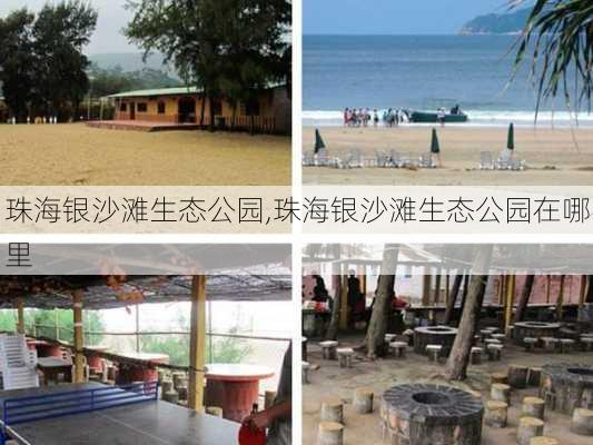 珠海银沙滩生态公园,珠海银沙滩生态公园在哪里