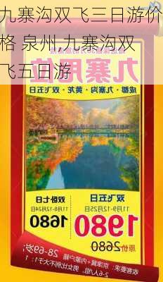 九寨沟双飞三日游价格 泉州,九寨沟双飞五日游