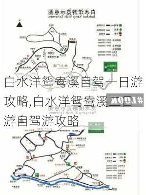 白水洋鸳鸯溪自驾一日游攻略,白水洋鸳鸯溪二日游自驾游攻略