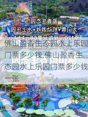 佛山盈香生态园水上乐园门票多少钱,佛山盈香生态园水上乐园门票多少钱一张